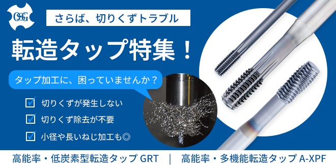 切りくずゼロで生産性向上！転造タップ