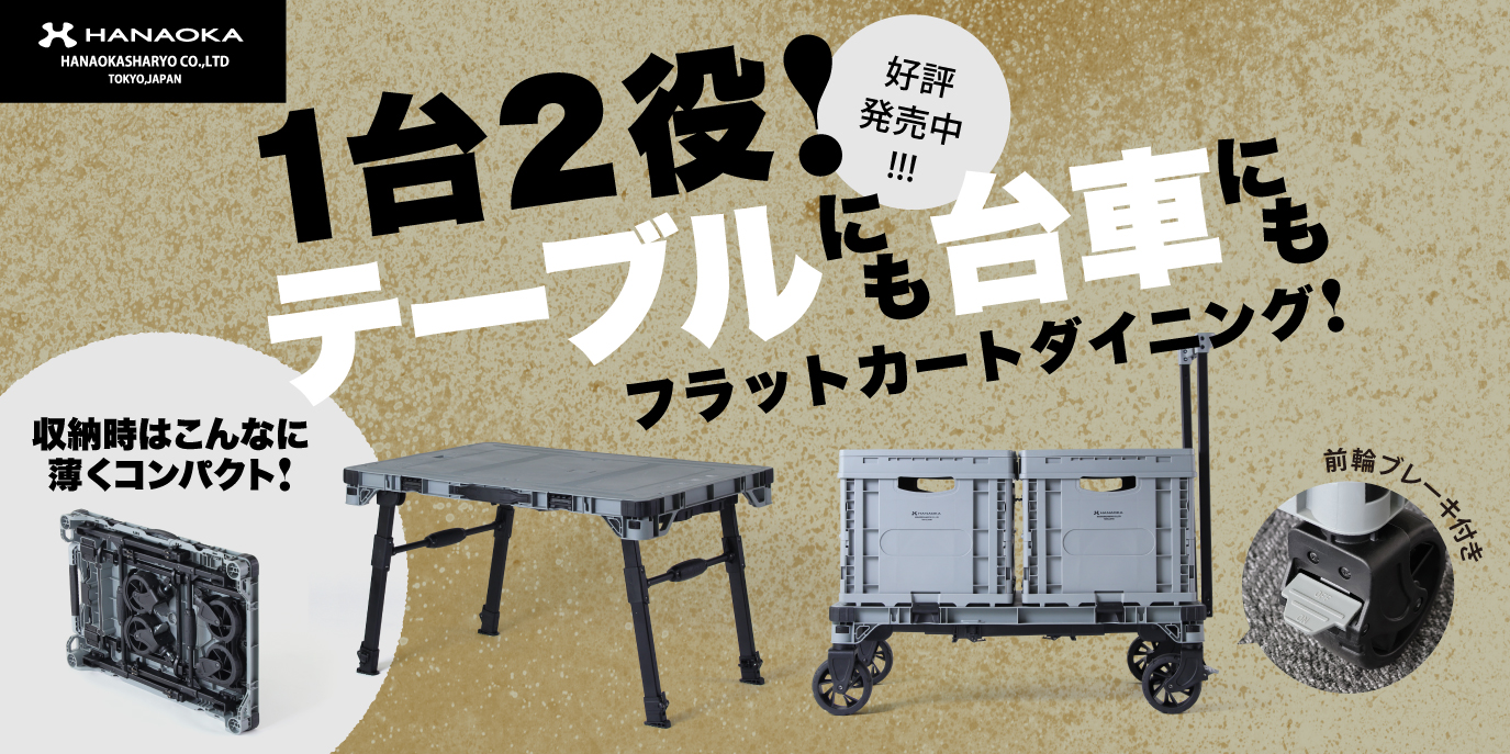 テーブルにもなる1台2役の台車です！もちろん収納時はフラットに