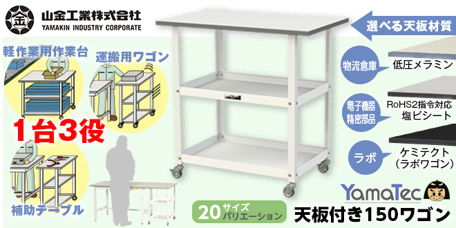 コンパクトで使いやすい！作業・運搬・作業スペース拡充に、この1台！天板付き150ワゴンシリーズ
