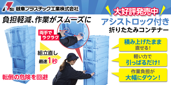 組立て直し1秒！積み上げたまま直せる『アシストロック付き コンテナ』