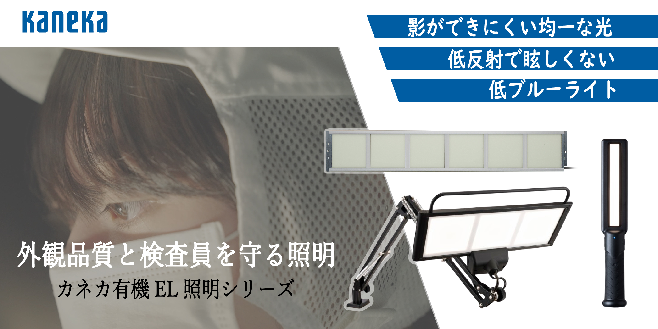 製品検査、設備点検での照明のお困りごとを有機ELのやわらかな光が解決！カネカ有機EL照明シリーズ