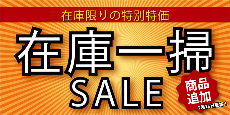 【最大90%OFF】在庫処分SALE開催中！