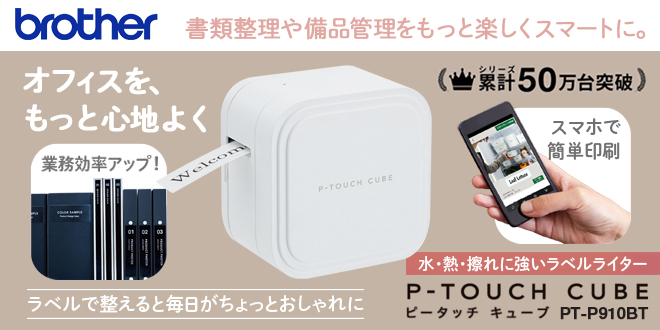 オフィスでの整理整頓をスマートに。スマホでサッと、業務ラベルをおしゃれに作成『PT-P910BT』