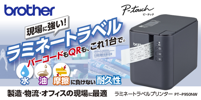 印刷と同時にラミネート どうりで印字が消えねーぞ ラベルプリンター『ＰＴ-Ｐ９５０ＮＷ』