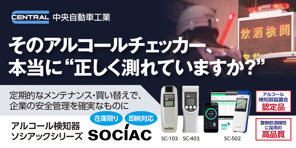 在庫限りの大特価セール！即納対応！アルコール検知器 ソシアックシリーズ