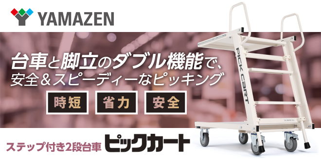 ステップ付き2段台車　ピックカート