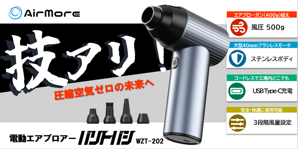 エアブローガンはもう必要ない？！超強力電動エアブロワー『バリトバシ』