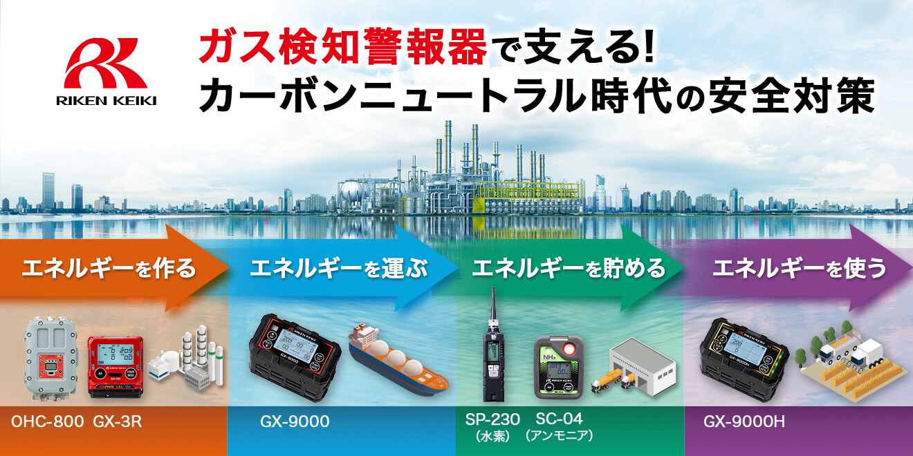 ガス検知器で支える！カーボンニュートラル時代の安全対策