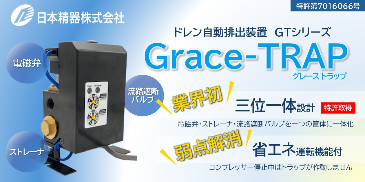 業界初！三位一体設計（特許第7016066号）ドレン自動排出装置　Grace-TRAP(グレース トラップ）