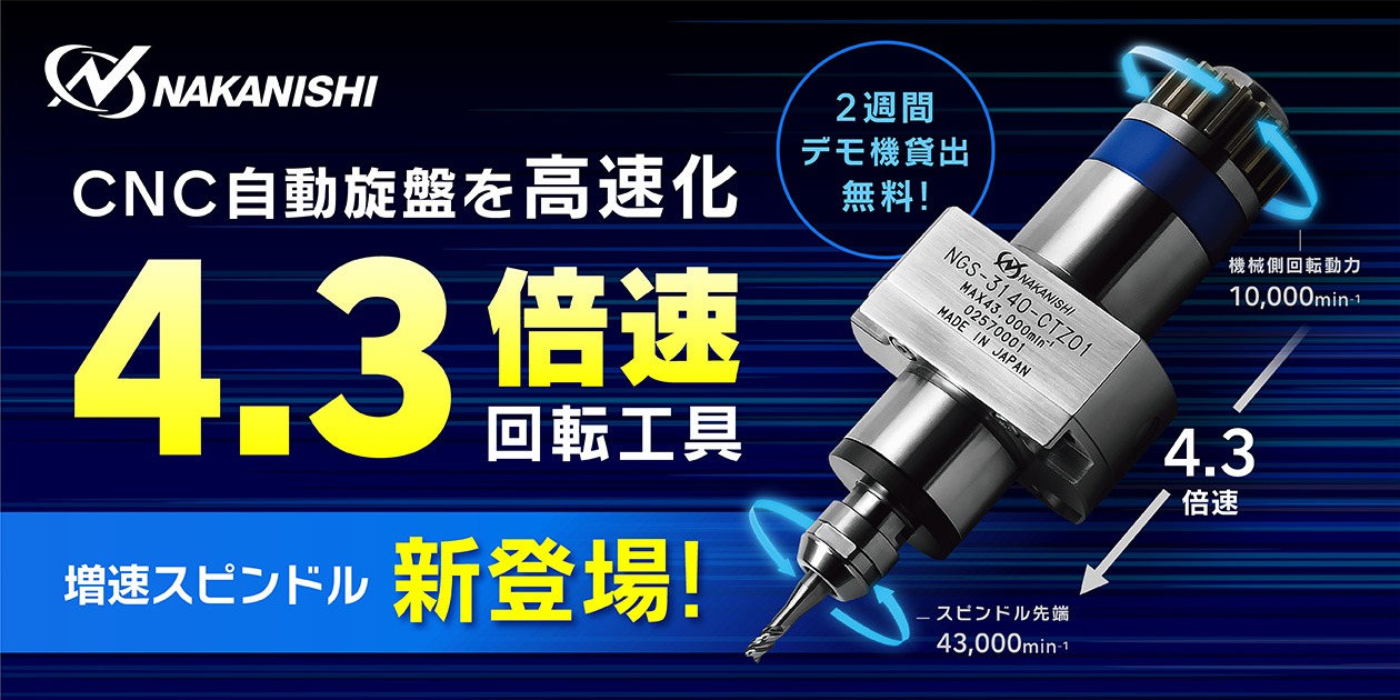 CNC自動旋盤の回転工具を4.3倍速に！『増速スピンドル』新登場