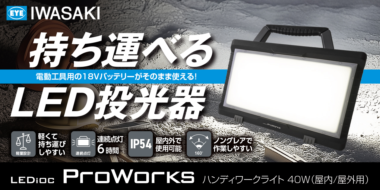 『電動工具用の18Vバッテリーがそのまま使える！』持ち運びにも便利な【LED投光器】