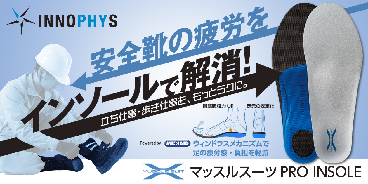 立ち仕事・歩き仕事がラクに。足に理想的なアーチをつくる『マッスルスーツPRO INSOLE』