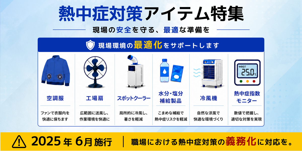 熱中症対策アイテム特集