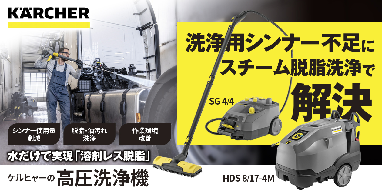 洗浄用シンナー不足でお困りではありませんか？ケルヒャーの「スチーム脱脂洗浄」で解決！