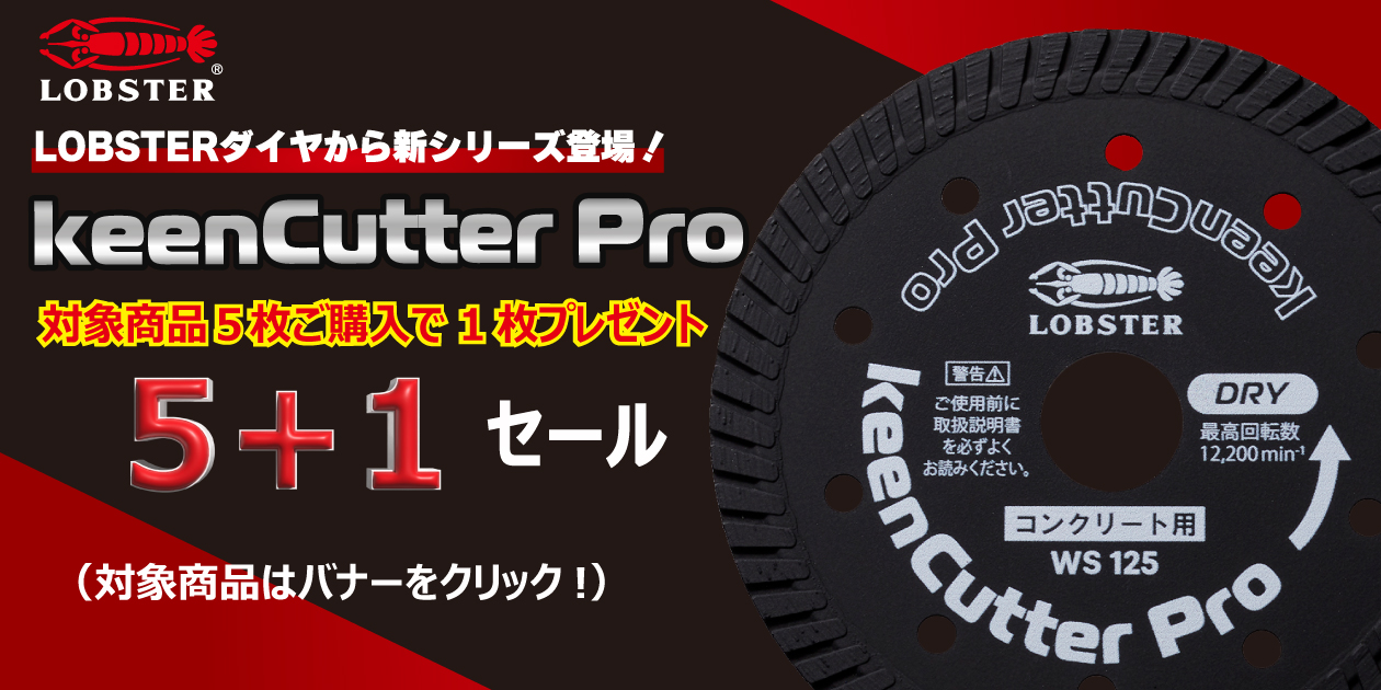 keenCutter Pro　新発売記念5+1セール