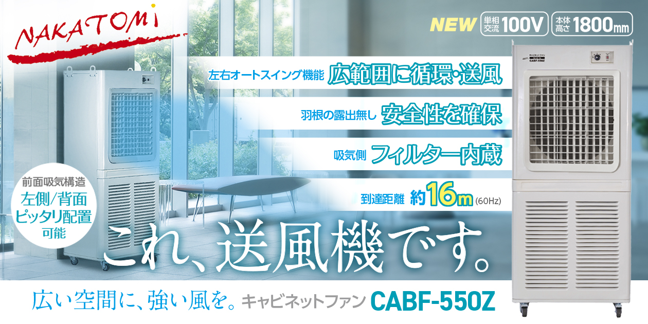 新発売！16m先まで衰えない圧倒的な送風力 大型キャビネットファン『CABF-550Z』