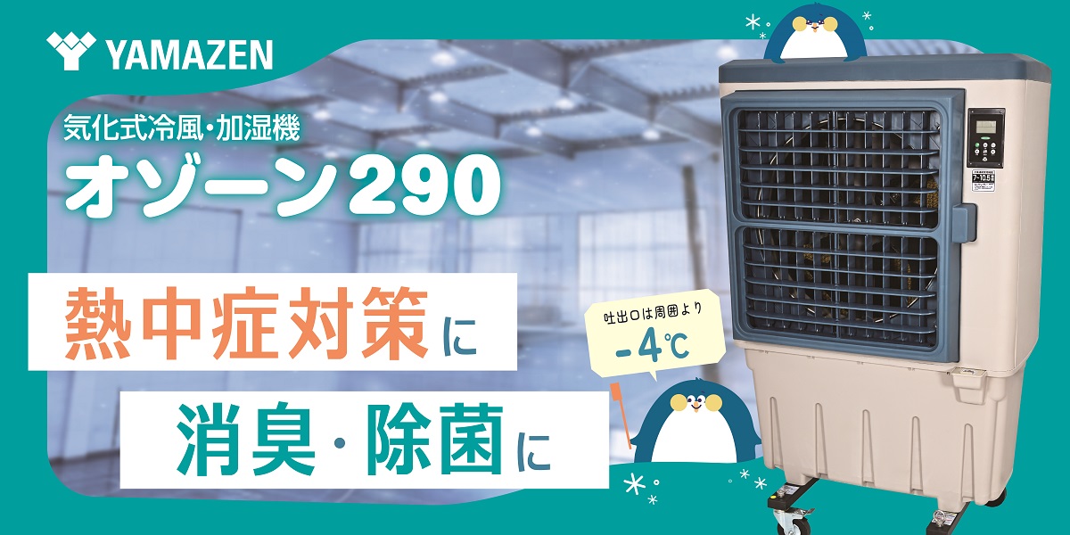 邪魔な「排熱」を味方に！？この夏、大注目の暑さ対策商品 気化式冷風・加湿機『オゾーン290』