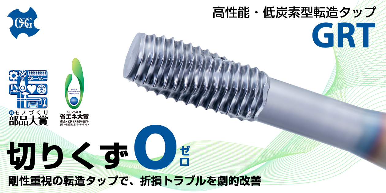 高性能・低炭素型転造タップGRTー 折損トラブルを劇的改善 ー