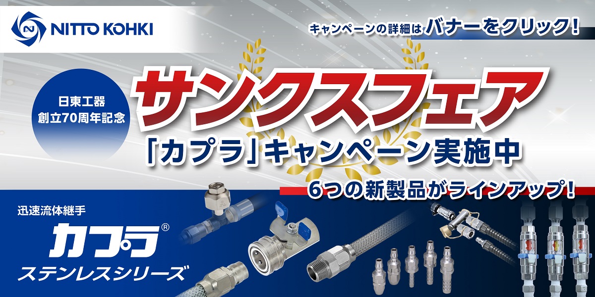 日東工器 創立70周年記念 サンクスフェア3 「カプラ」製品 一括発注キャンペーン