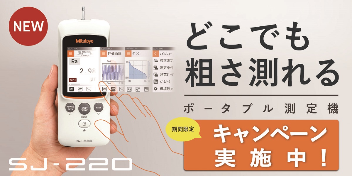 現場測定を、もっとスマートに。小型表面粗さ測定機SURFTEST SJ-220