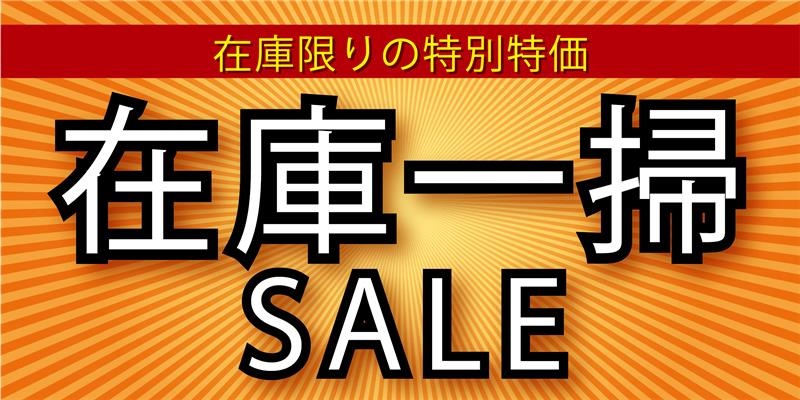 在庫一掃SALE開催中！