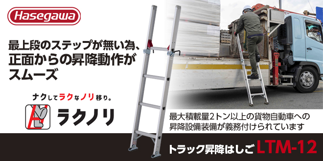 トラック昇降はしご LTM-12