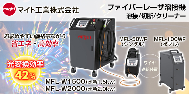 マイト ファイバーレーザ溶接機（溶接/切断/クリーナー）