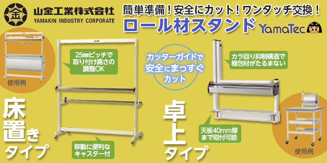 ロール材スタンド　床置きタイプ＆卓上タイプ
