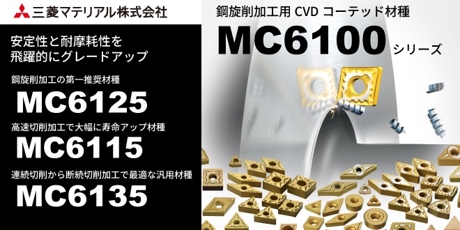 鋼旋削加工用 最新CVDコーテッド材種誕生「MC6100シリーズ」