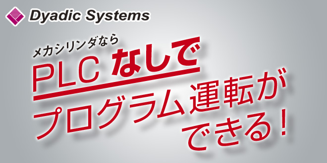 メカシリンダはPLCなしでもプログラム運転可能