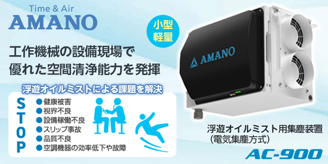 浮遊オイルミスト用集塵装置 AC-900