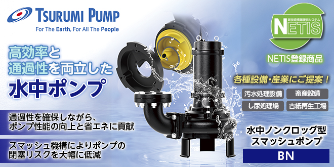 高効率と通過性を両立！水中ノンクロッグ型スマッシュポンプ BN型