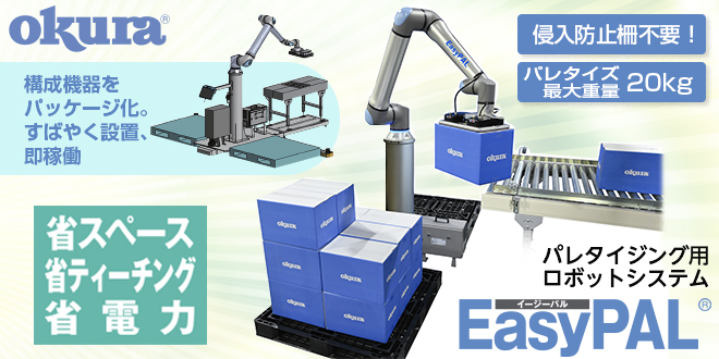 狭いスペースでも実現可能！EasyPAL®で手軽に始めるパレタイジング