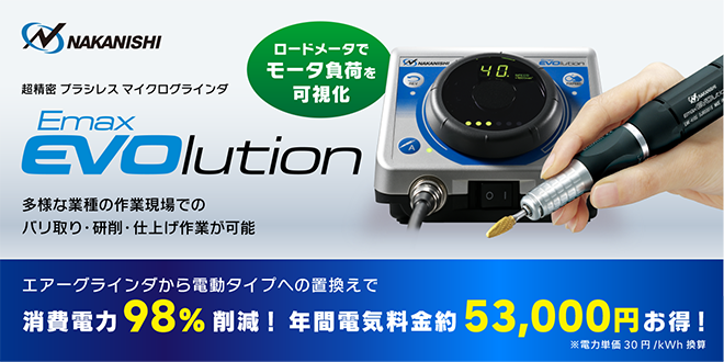 電動グラインダ「Emax EVOlution」で消費電力98%削減！