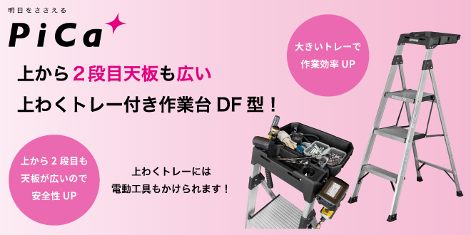 上から2段目天板も広い！上わくトレー付き作業台DF型！
