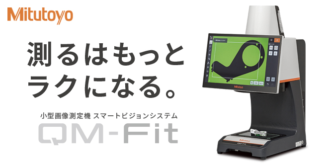 置くだけカンタン、瞬時に測定　測るはもっとラクになるスマートビジョンシステム「QM-Fit」