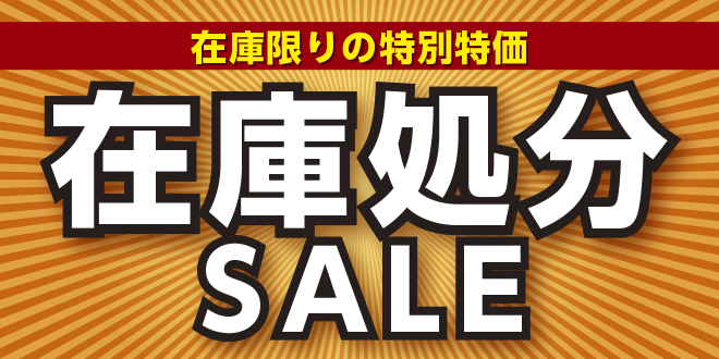 【最大90%OFF】在庫処分SALE開催中！