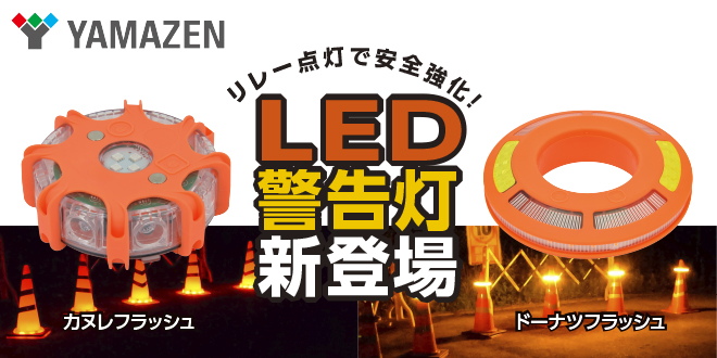 警告灯・誘導灯・工事灯に最適なLED警告灯が新登場！『カヌレフラッシュ・ドーナツフラッシュ』