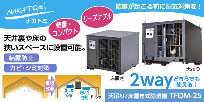 天井裏も床下もこれ1台で解決！2way対応の業務用除湿機『TFDM-25』