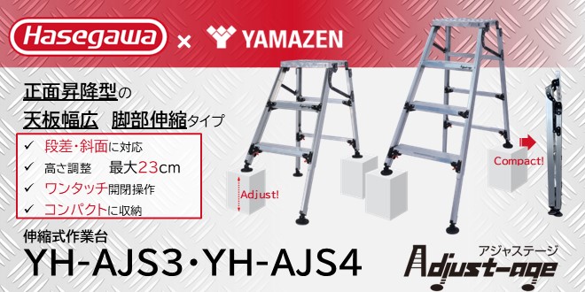 壁際作業も安心！傾斜地でも安定！伸縮式作業台『Adjust-age』