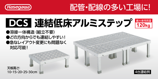 連結可能な溶接一体構造作業台！DCS 連結低床アルミステップ