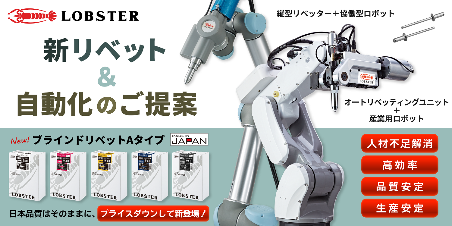 新リベット＆自動化のご提案 リベットAタイプ × オートリベッティングユニット（ARU-211M）