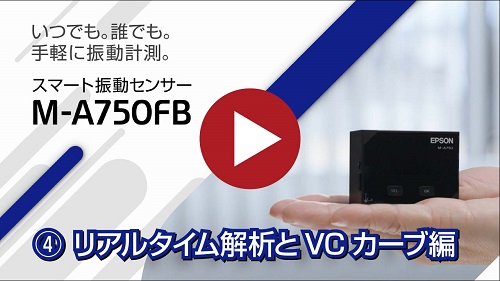 ④リアルタイム解析とVCカーブ編