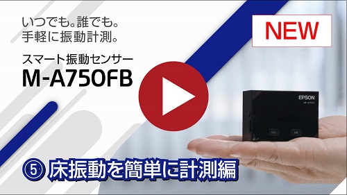 ⑤床振動を簡単に計測編
