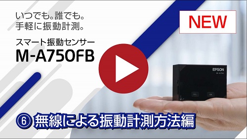 ⑥無線による振動の計測方法編