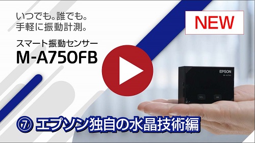 ⑦エプソン独自の水晶技術編