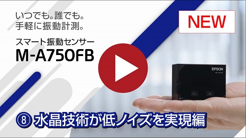 ⑧水晶技術が低ノイズを実現編