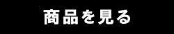 商品を見る