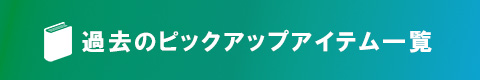 過去一覧