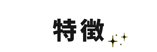 特徴